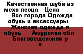 Качественная шуба из меха песца › Цена ­ 18 000 - Все города Одежда, обувь и аксессуары » Женская одежда и обувь   . Амурская обл.,Благовещенский р-н